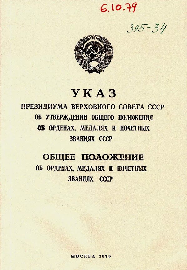 Постановление верховного совета ссср. Указу президиума верховного совета ссср от 22 июня 1941 г. Приказ президиума верховного совета ссср. Указ президиума верховного совета ссср от 16 июня 1976 года. Положение о выборах в верховный совет.
