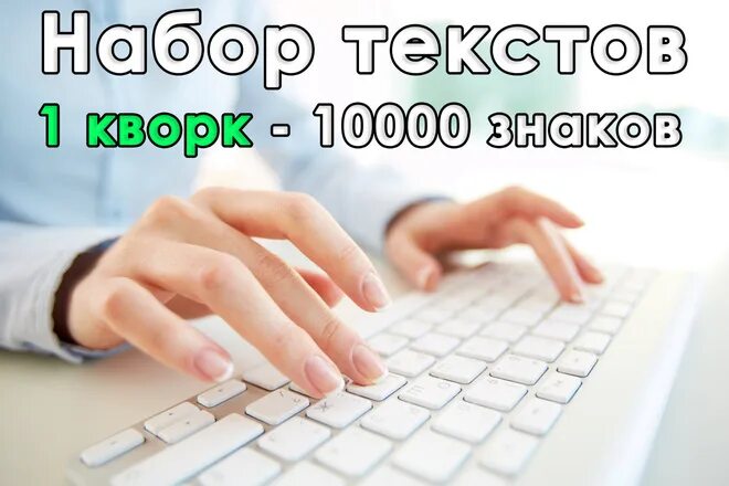 Набор текста работа сайты. Набор текста. набор текста для кворка. обложка для кворка набор текста. фото набор текста картинки.