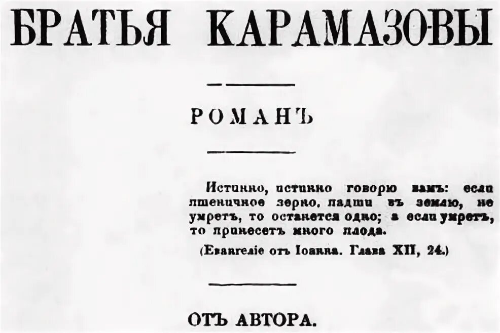 Список запрещенных книг достоевского. Эпиграф к братьям Карамазовым. Братья Карамазовы книга. Братья Карамазовы цитаты из книги.