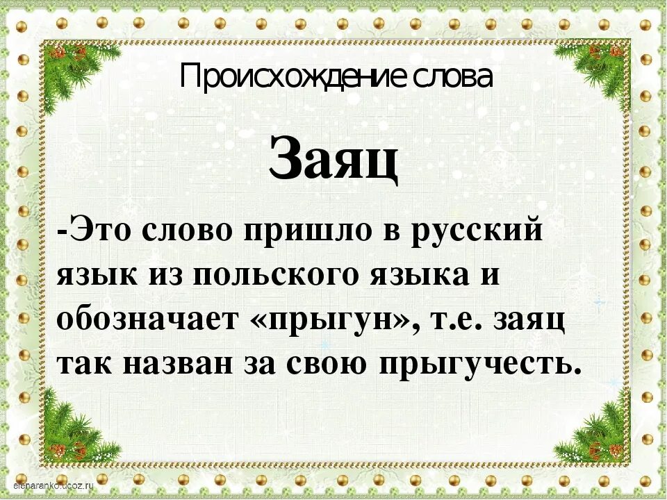 Происхождение слов в русском языке. Происхождение русских слов. Проект происхождение слова. Происхождение слов 3 класс.