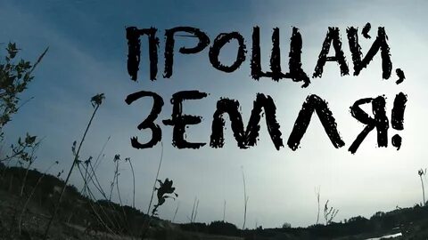 Земля извинился
