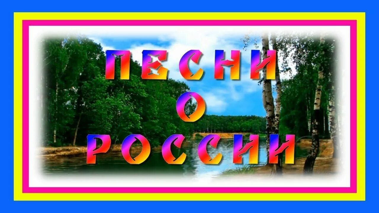 Музыка про россию