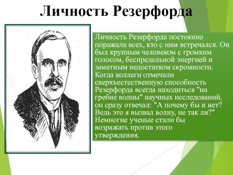 Опыт резерфорда презентация 11 класс. Личность Резерфорда. Цель Резерфорда. Резерфорд физик. Резерфорд достижения.