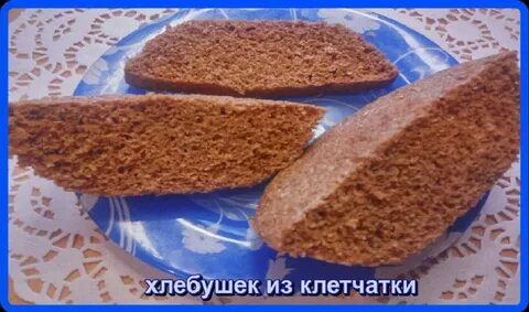 Рецепт пп хлеба из клетчатки в микроволновке