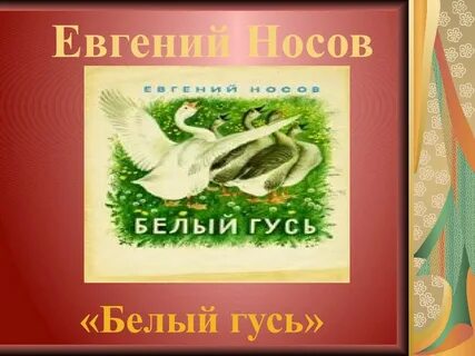 Текст белый гусь