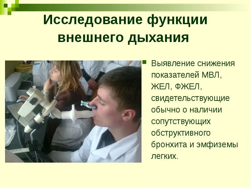 Снижение дыхательной функции. Исследование фвд. исследование функции дыхания. исследование дыхательной функции. исследование внешнего дыхания.