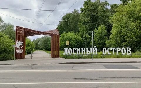 Лосиный остров 2024
