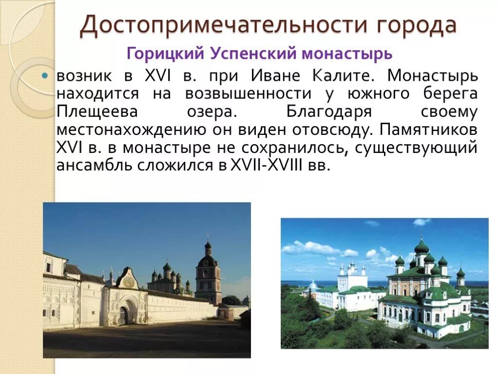 Переславль залесский золотое кольцо россии 3 класс. Достопримечательности Переславля Залесского 3 класс. Достопримечательности Переславль-Залесский 3 класс окружающий мир. Проект город Переславль Залесский золотое кольцо. Горицкий монастырь (г. Переславль-Залесский)..