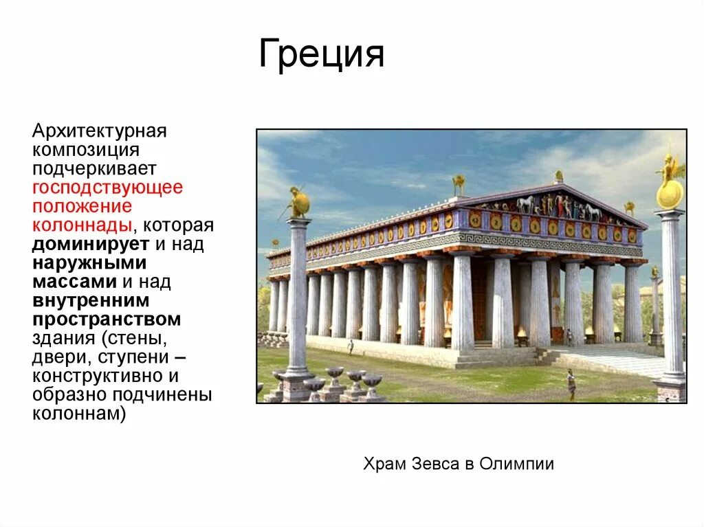 Искусство древней греции слова. Древняя Греция храм Зевса в Олимпии. Храм Зевса в Олимпии тимпан. Фронтон храма Зевса в Олимпии. Скульптурная группа Западного фронтона храма Зевса в Олимпии..