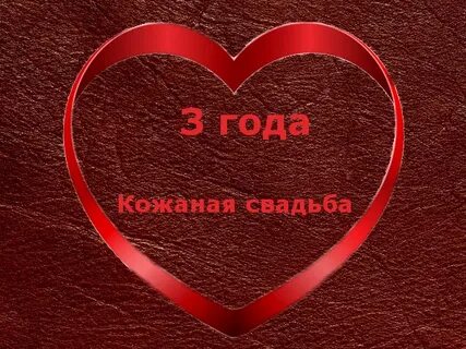3 года и 3 месяца отношений