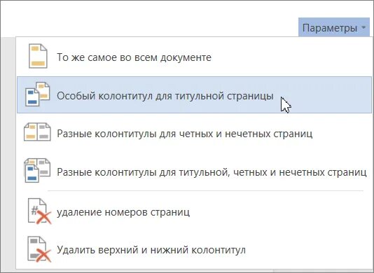 Как сделать каждый колонтитул разным. Колонтитул только на 1 странице. изменение колонтитула на одной странице. как сделать колонтитулы только на нужных страницах. как изменить колонтитул только.