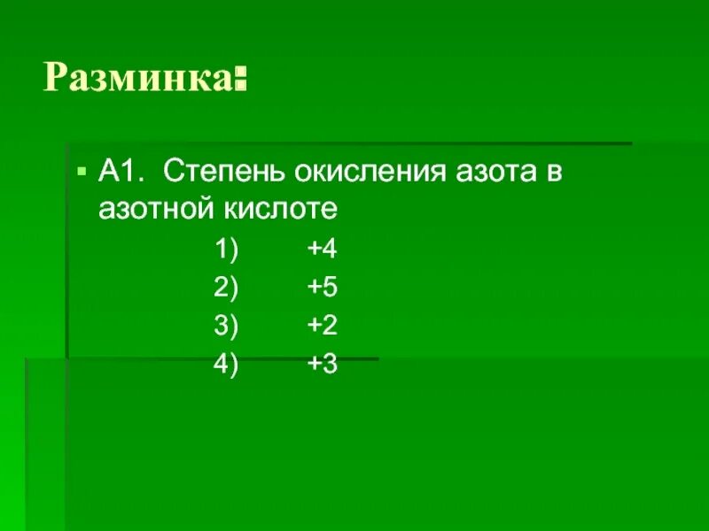 Bao2 степень окисления. Степень окисления азота. Степень окисления азота в азотной кислоте. Азот в степени окисления -1. Степ4нл окисления азота.