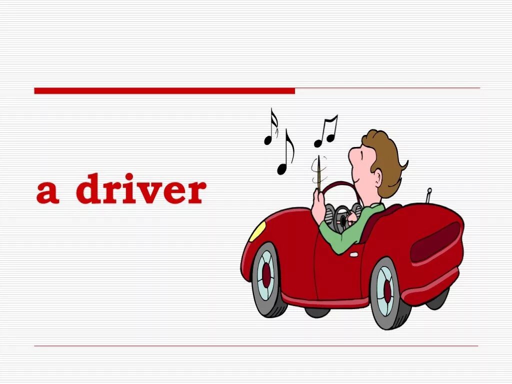 Словарное слово шофер в картинках. Игра водитель. Б заходер шофер. Водитель слово. Карточки профессии водитель.