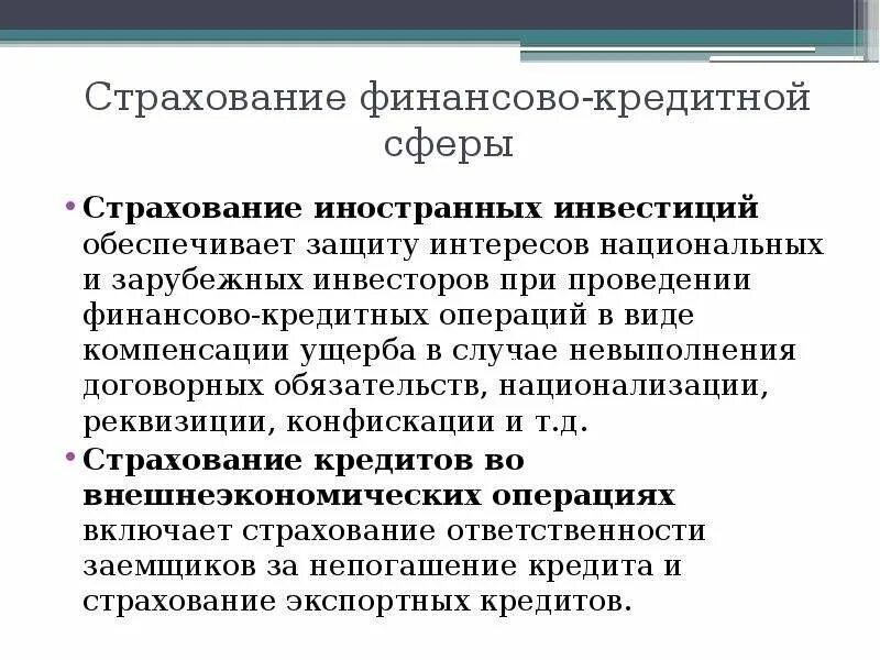 Страхование финансовых операций. Страхование финансово-кредитной сферы. Виды финансового страхования. Страхование иностранных инвестиций. Виды страхования финансовое право.