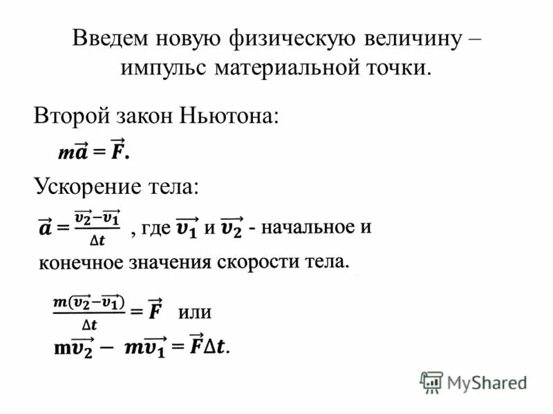 Отношение величины импульса. 2 Формулировки второго закона Ньютона. Второй закон Ньютона через Импульс. Единицы измерения второго закона Ньютона. Второй закон Ньютона характеристика.