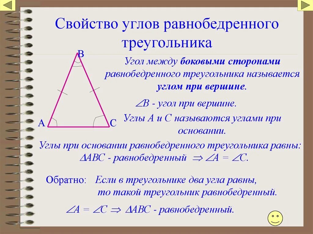 Свойство углов равнобедренного треугольника. Свойства углов при основании равнобедренного треугольника 7. Своистов углов при основании равнобедренного треугольника. Свойство углов при основании равнобедренного треугольника.