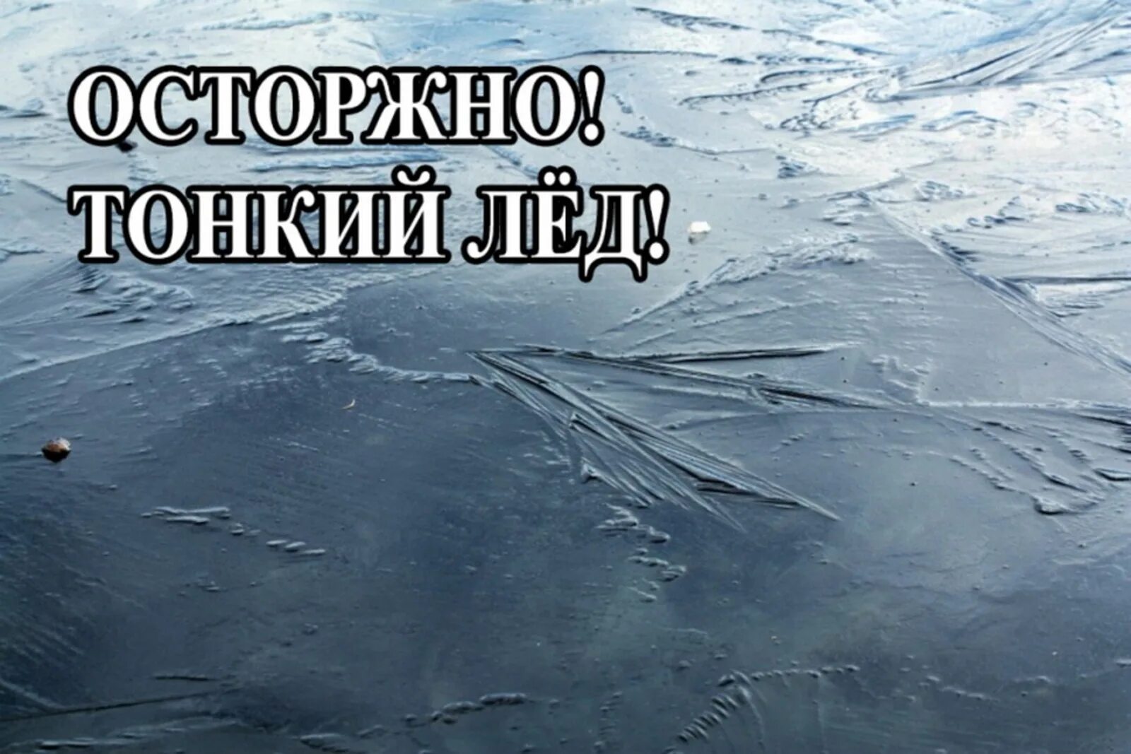 Опасен ли лед. Тонкий лед. осторожно тонкий лед. лд тонкие. внимание тонкий лед.