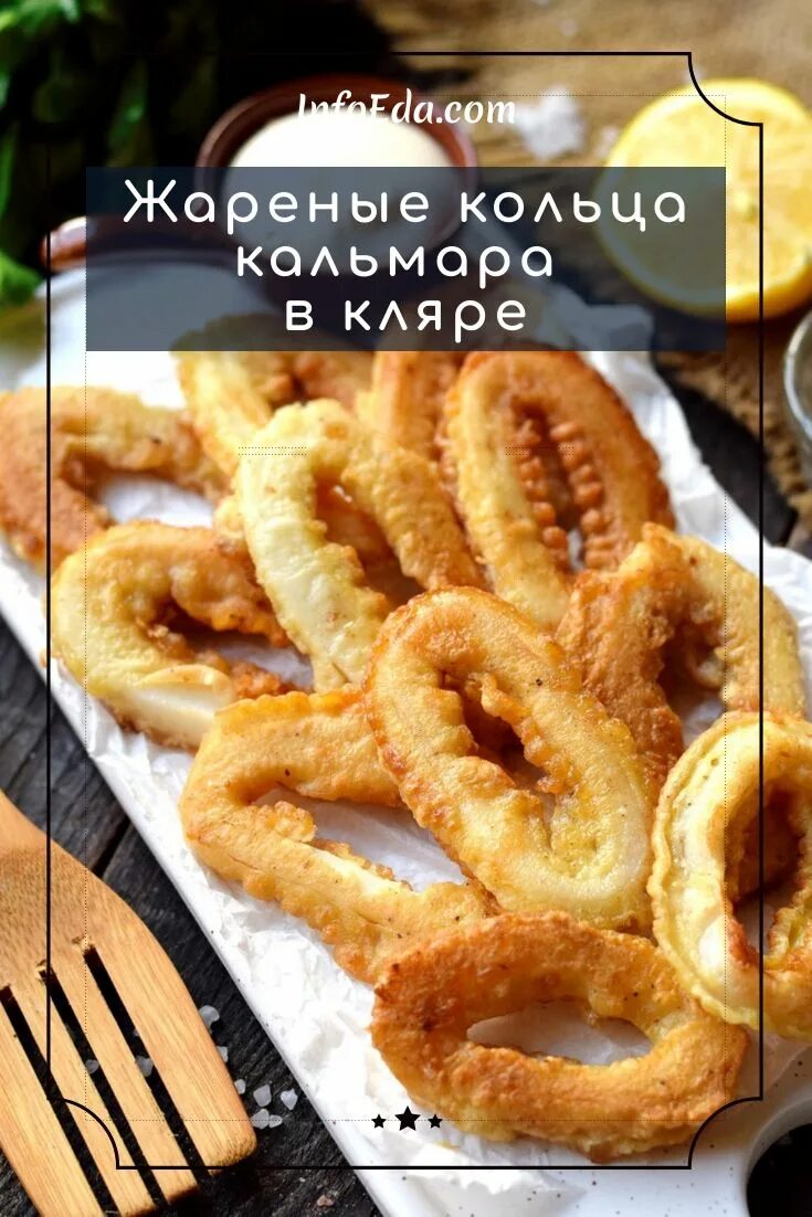Хрустящие кольца кальмара в кляре. Кальмары в кляре. жареные кольца кальмара. жареные кольца кальмара в кляре. кальмары кольца вокляре.