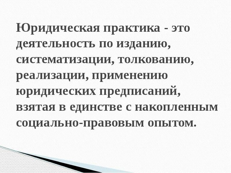 Предмет юридической практики. Юридическая практика. Юридическая практика. Юридическая практика структура. Юридические практики москвы.