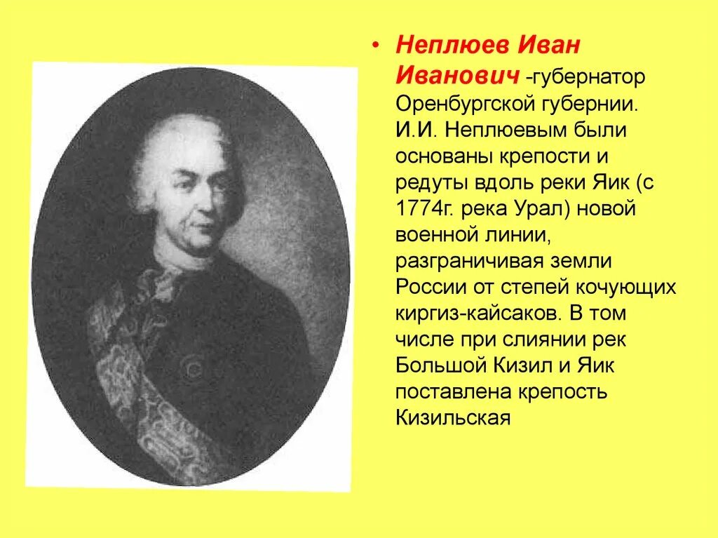 И.И.Неплюев первый губернатор Оренбургской области. Неплюев губернатор Оренбурга.