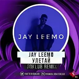 Песня джей джей можно. Jay Leemo. Джей Лено Улетай. Улетай (DJ Geny Tur & Techno Project Remix) Jay Leemo. Улетай песня Jay Leemo.