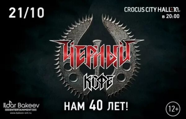 Черный кофе логотип. Чёрный кофе логотип группы. Чёрный кофе в Crocus City Hall в Москве. Крокус Сити Холл лого.