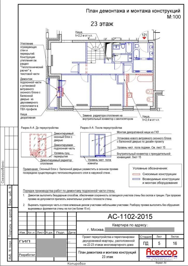 Переустройство отопления. Демонтаж перегородок чертеж. Схема демонтажа подоконного блока. Схема демонтажа перегородок. Чертеж демонтаж проема.