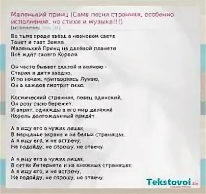 Маленький принц текст. Песня маленький принц текст. Текст песни маленький принц. Песня маленький принц.