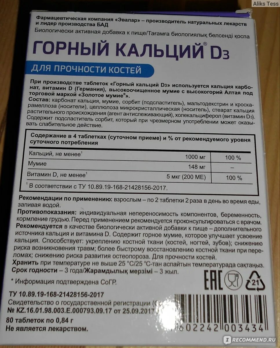 Горный кальций с мумие Эвалар. Кальций-д3 горный таблетки. Горный кальций Эвалар срок годности. Кальция глюконат таблетки Эвалар.