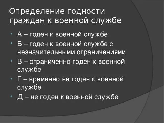 Годен к военной службе категория 1. Годен к военной службе. Годен не годен к военной службе. Категории годности к военной службе. Годность к службе.