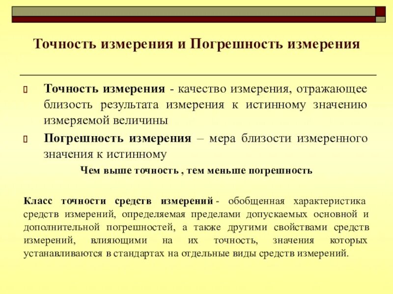 С изм результаты. Точность и правильность измерений. Точность измерений в метрологии. Что такое точность и погрешность измерений метрология. Погрешности в метрологии.