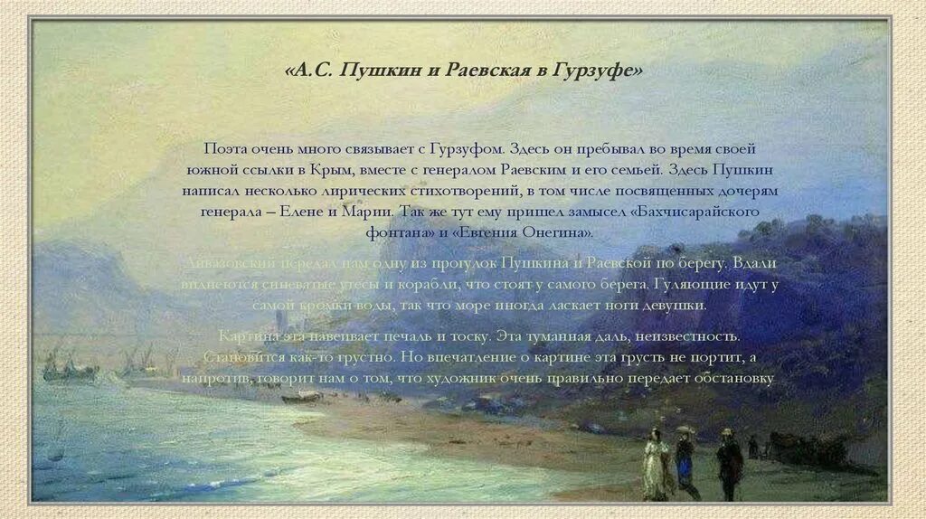 Кораблю стих пушкин. Пушкин и Раевская в Гурзуфе Айвазовский. «А. С. Пушкин в Крыму», «а. с. Пушкин в Гурзуфе». Картина Айвазовского Пушкин в Гурзуфе. Крым 1820 год Гурзуф Пушкин.