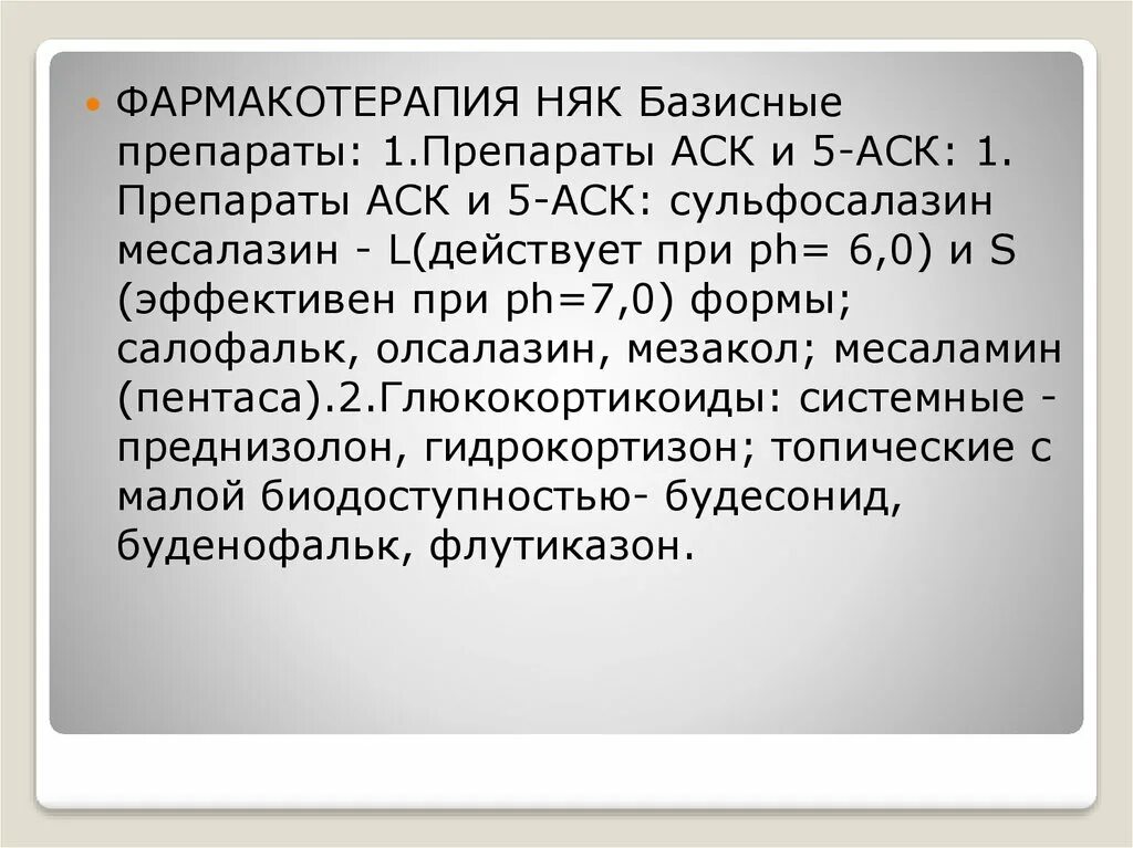 5 аск препараты. Фармакотерапия неспецифического язвенного колита. фармакотерапия болезни крона. аск это в медицине.