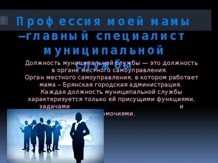 Моя главная профессия