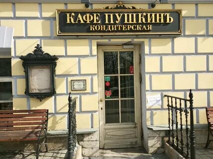 Кондитерская пушкин