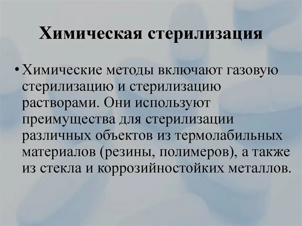 Химическая стерилизация это. Химическая стерилизация. Химические методы стерилизации. Химический метод стерилизации. Химическая стерилизация применяется.