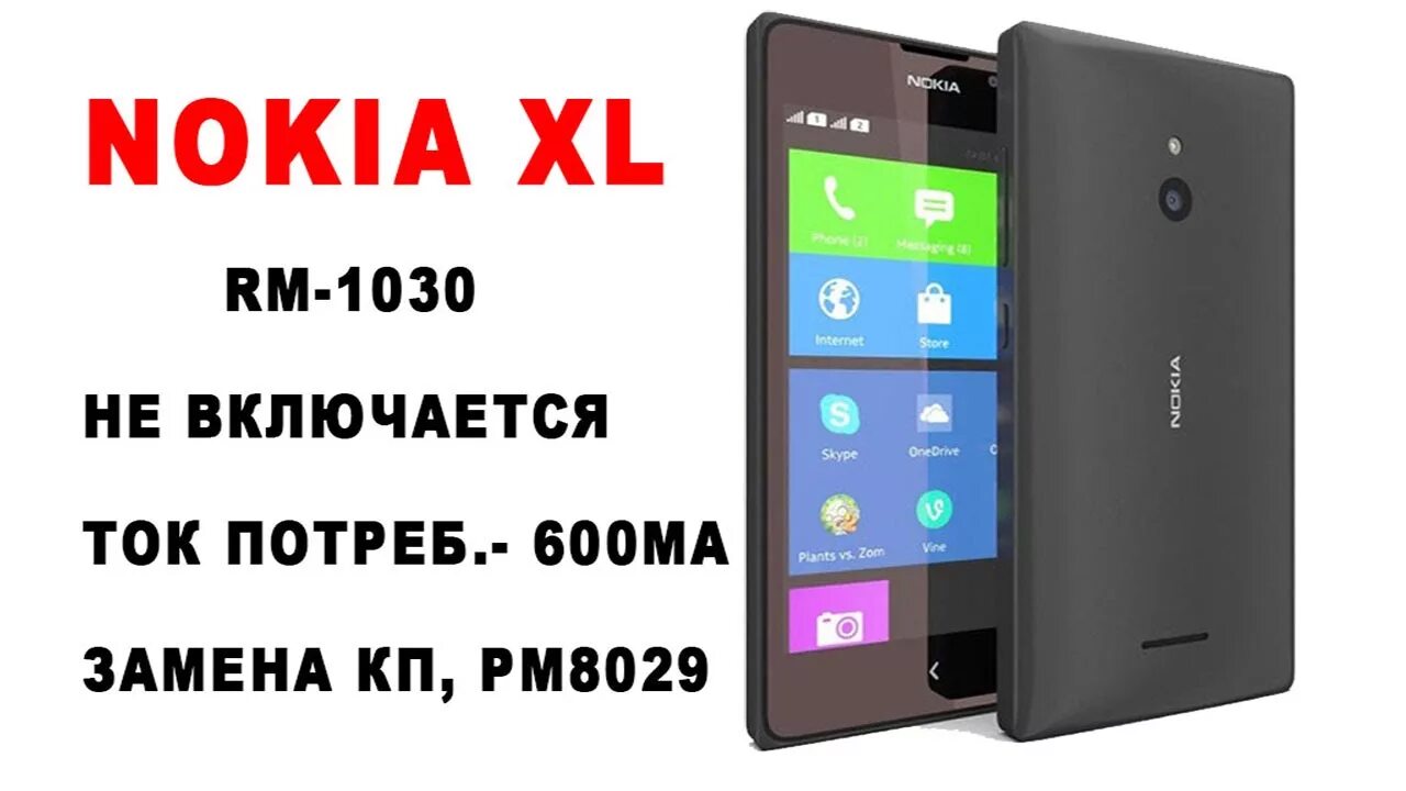 Nokia 1030. Nokia RM-1030. Nokia XL. Нокия замена. Не включается телефон нокиа