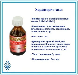 Клей дихлорэтан инструкция