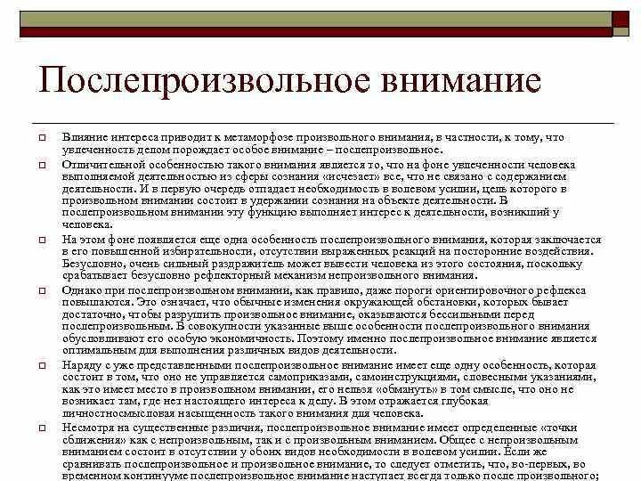 Особенности произвольного внимания. Послепроизвольное внимание особенности. Особенности произвольного и непроизвольного внимания. Виды внимания произвольное непроизвольное послепроизвольное. Характеристика произвольного внимания.