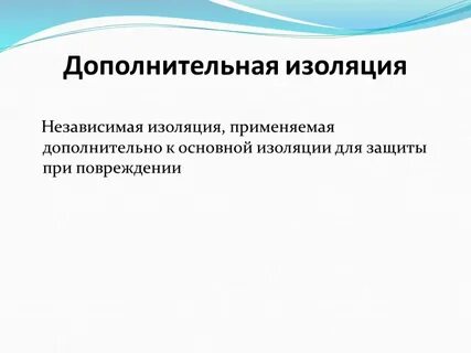 Двойная изоляция определение