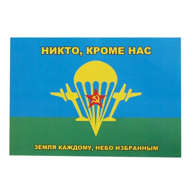 Никто кроме нас самих. Наклейка ВДВ. Никто кроме нас. Наклейка на стекло ВДВ. Этикетка ВДВ.