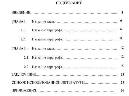Как сделать содержание в курсовой работе