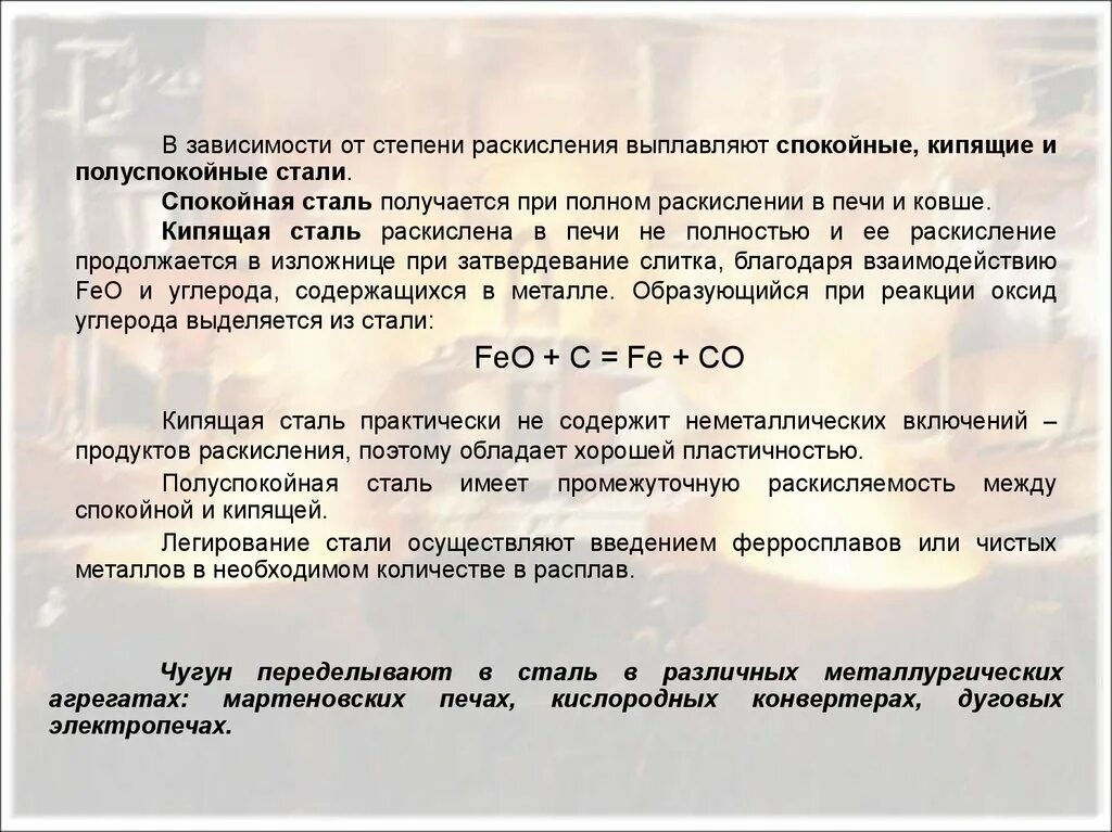 Спокойная полуспокойная кипящая. Кипящая спокойная полуспокойная сталь. элементы раскислители стали. способы раскисления стали. степень раскисления стали.
