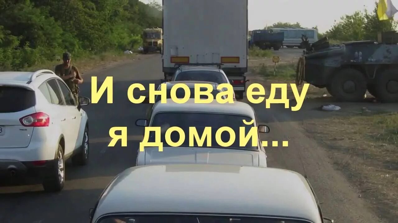 Едем домой на выходные