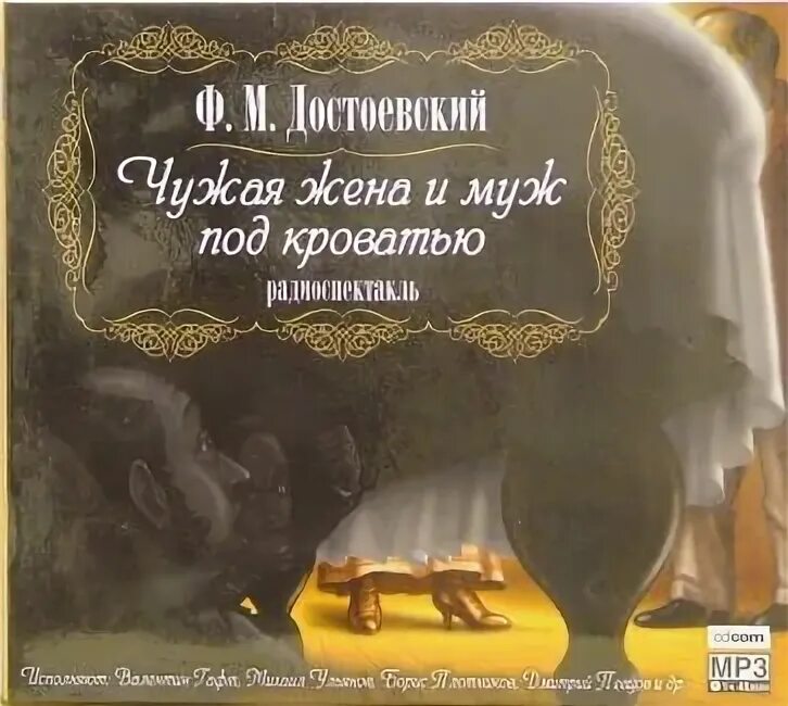 Читать книгу чужая жена. Чужая жена и муж под кроватью достоевский. достоевский чужая жена. чужая жена и муж под кроватью.