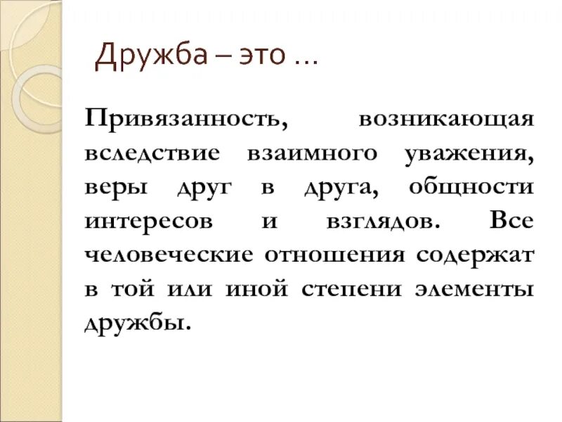 Привязанность синоним. Привязанность в дружбе. Дружба общность интересов. Элементы дружбы. Кодекс дружбы.