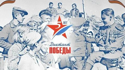 Акции диктант победы 2023
