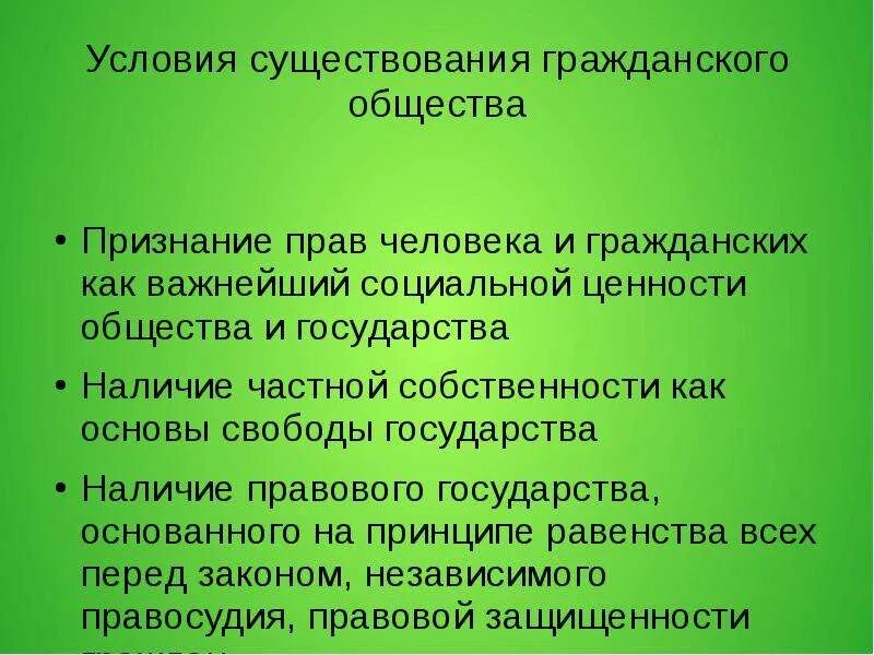 Является необходимым условием в любой. Условия существования гражданского общества. Необходимые условия для развития гражданского общества. Условия необходимые для существования гражданского общества. Три условия существования гражданского общества.