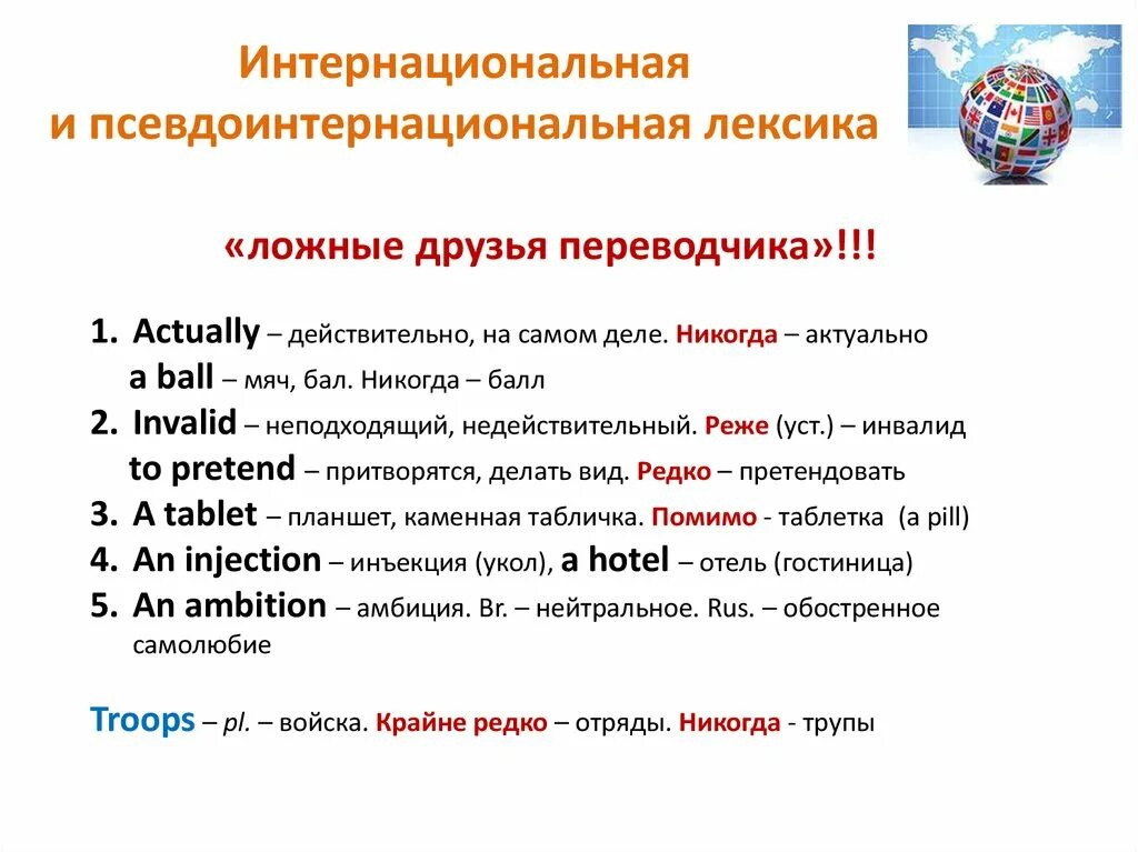 Псевдоинтернациональная лексика. Интернациональная лексика примеры. Интернациональная лексика в русском языке. Интернациональные элементы в лексике.