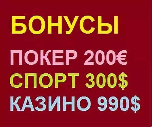 Бездепозитные бонусы 300 рублей